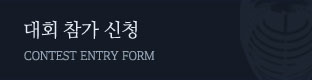 대회참가신청