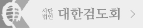 대한검도회