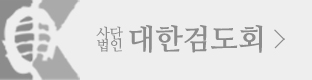 대한검도회