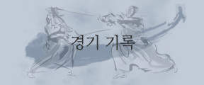 경기기록