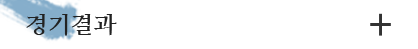 경기결과