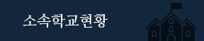 소속학교 현황