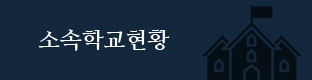소속학교현황
